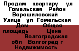 Продам   квартиру    ул. Гомельская › Район ­ Ворошиловский, › Улица ­ ул. Гомельская › Дом ­ 1 › Общая площадь ­ 842 › Цена ­ 3 639 000 - Волгоградская обл., Волгоград г. Недвижимость » Квартиры продажа   . Волгоградская обл.,Волгоград г.